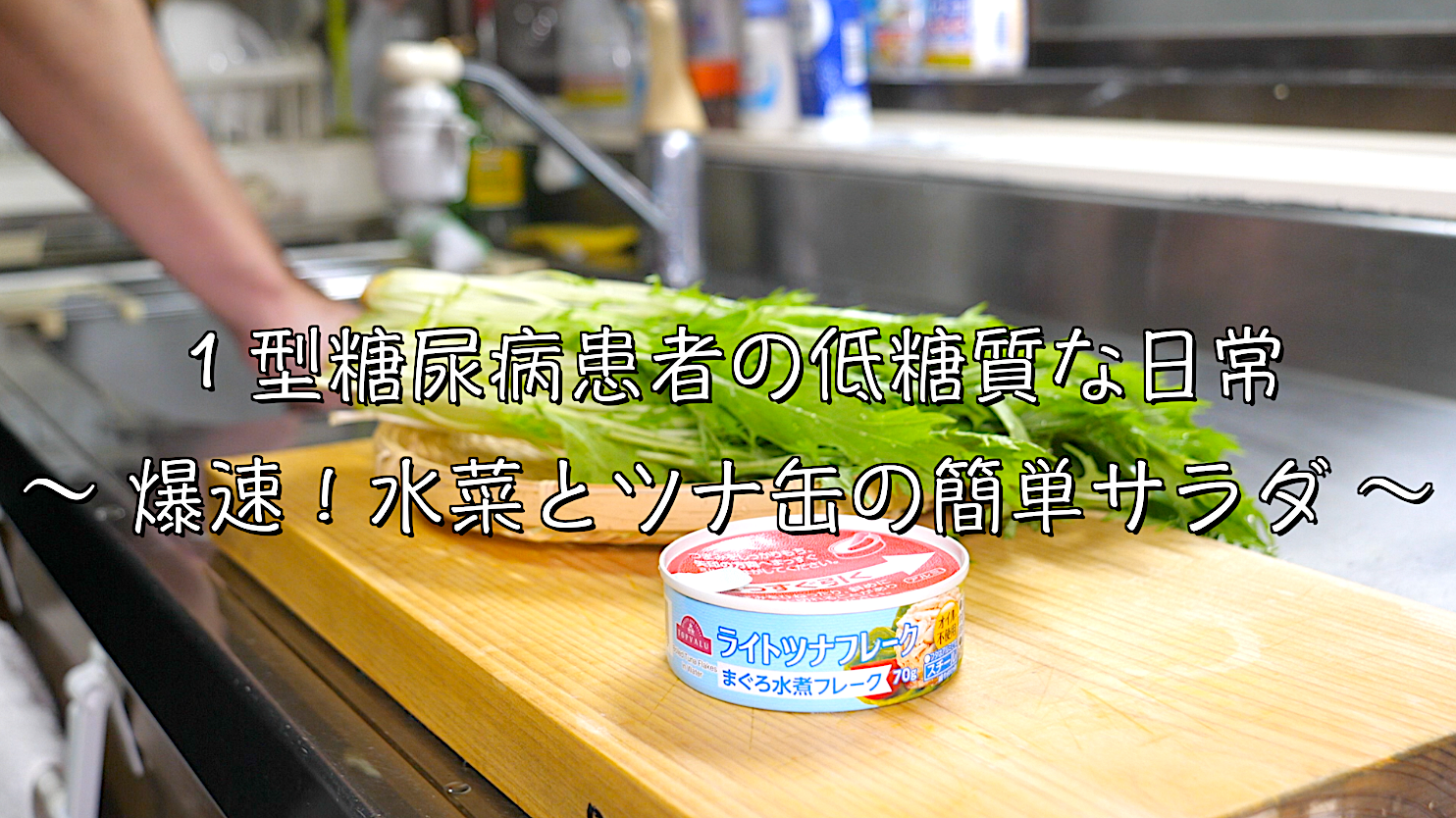 水菜　ツナ缶　サラダ　レシピ