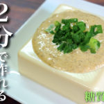 【混ぜて塗るだけ♬】爆速レシピ！２分で作れる「胡麻マヨ豆腐」【簡単レシピ】