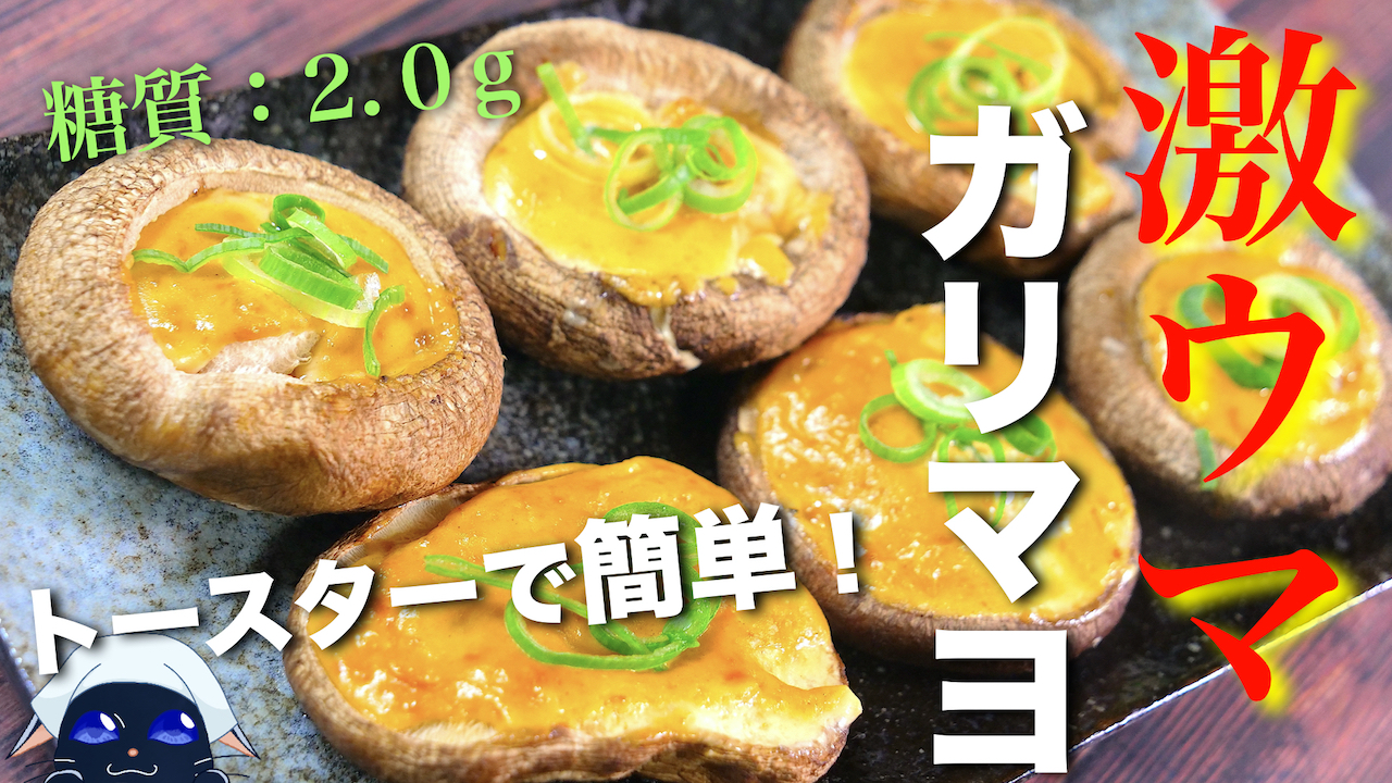 椎茸　レシピ　トースター　糖質制限