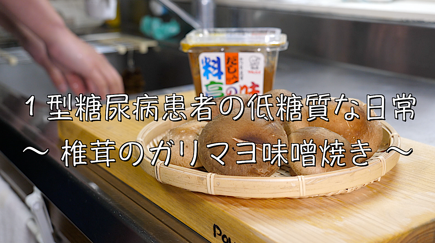 椎茸　レシピ　トースター　糖質制限