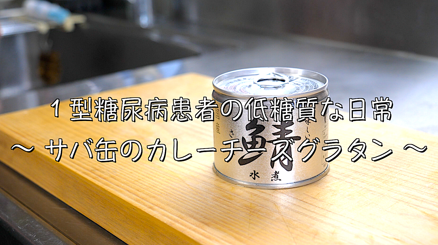鯖缶　レシピ　トースター
