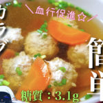 【血行促進！カラダポカポカ☆】家庭の調味料で超簡単＆低糖質！「つくね入り生姜スープ」の作り方