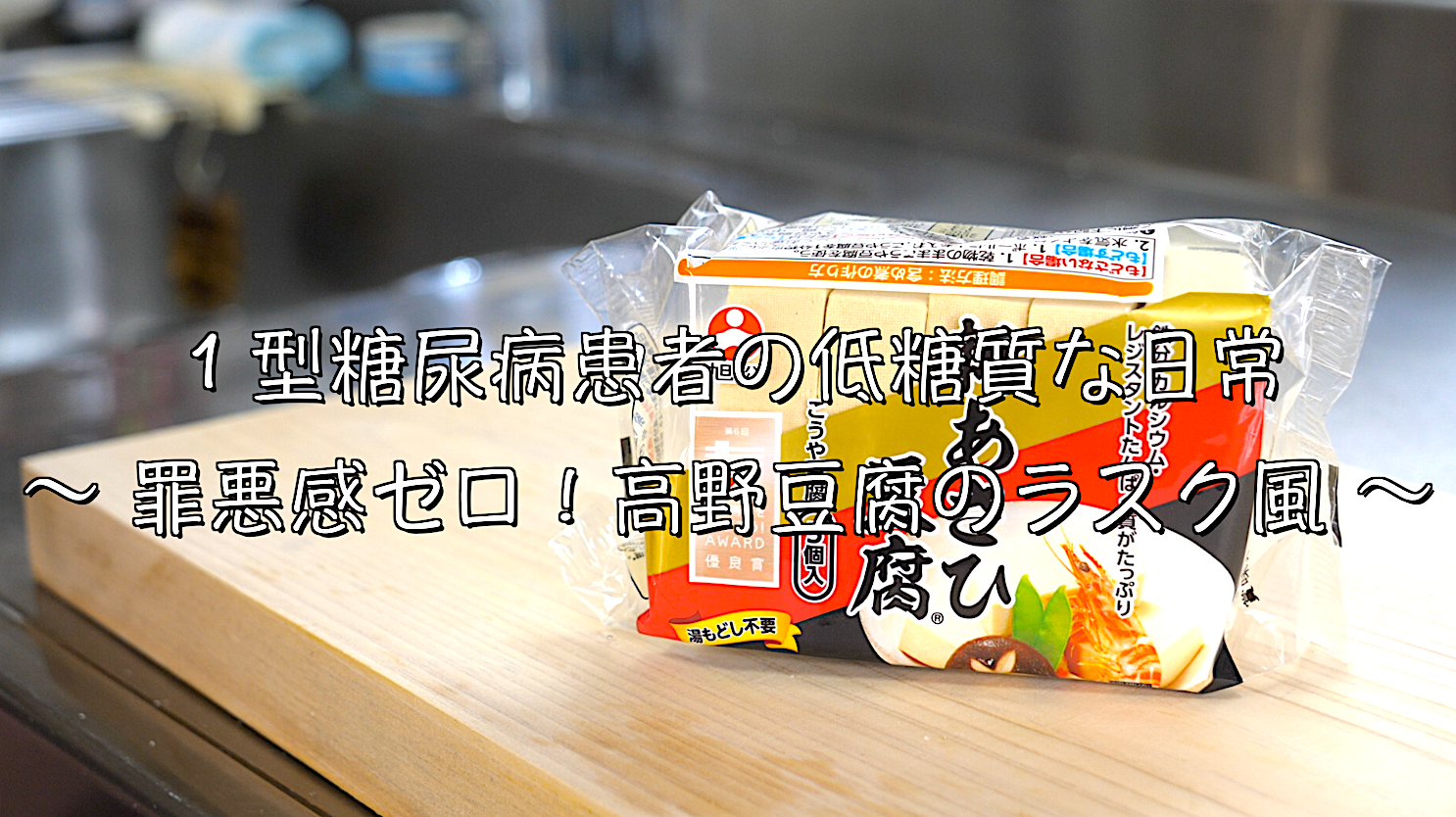 高野豆腐　ラスク　レシピ　低糖質