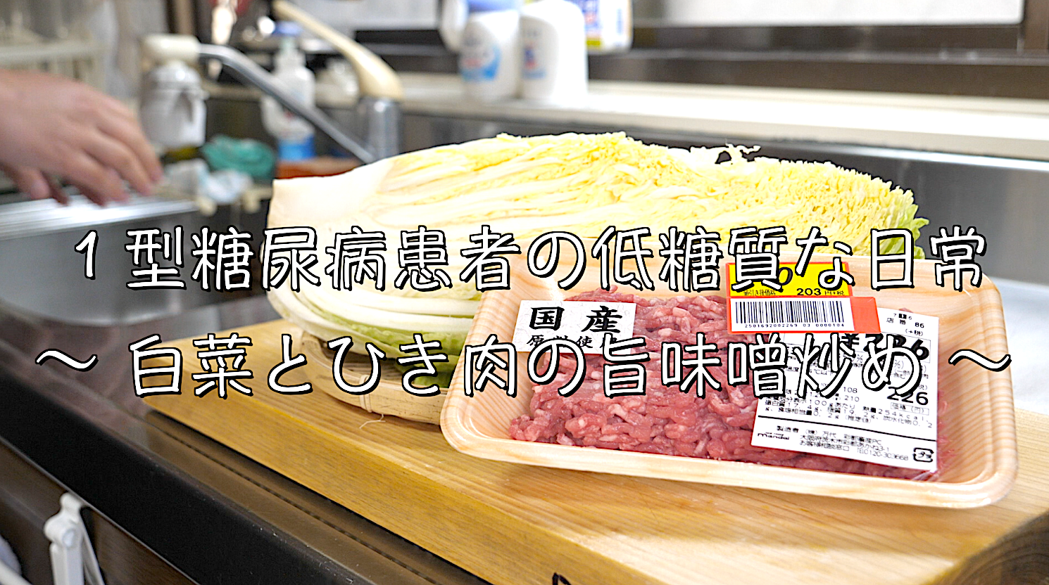 白菜　レシピ　ひき肉