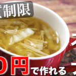 【低糖質＆節約レシピ】約４０円で作れる！「白菜とえのきのヘルシースープ」の作り方【糖質制限】