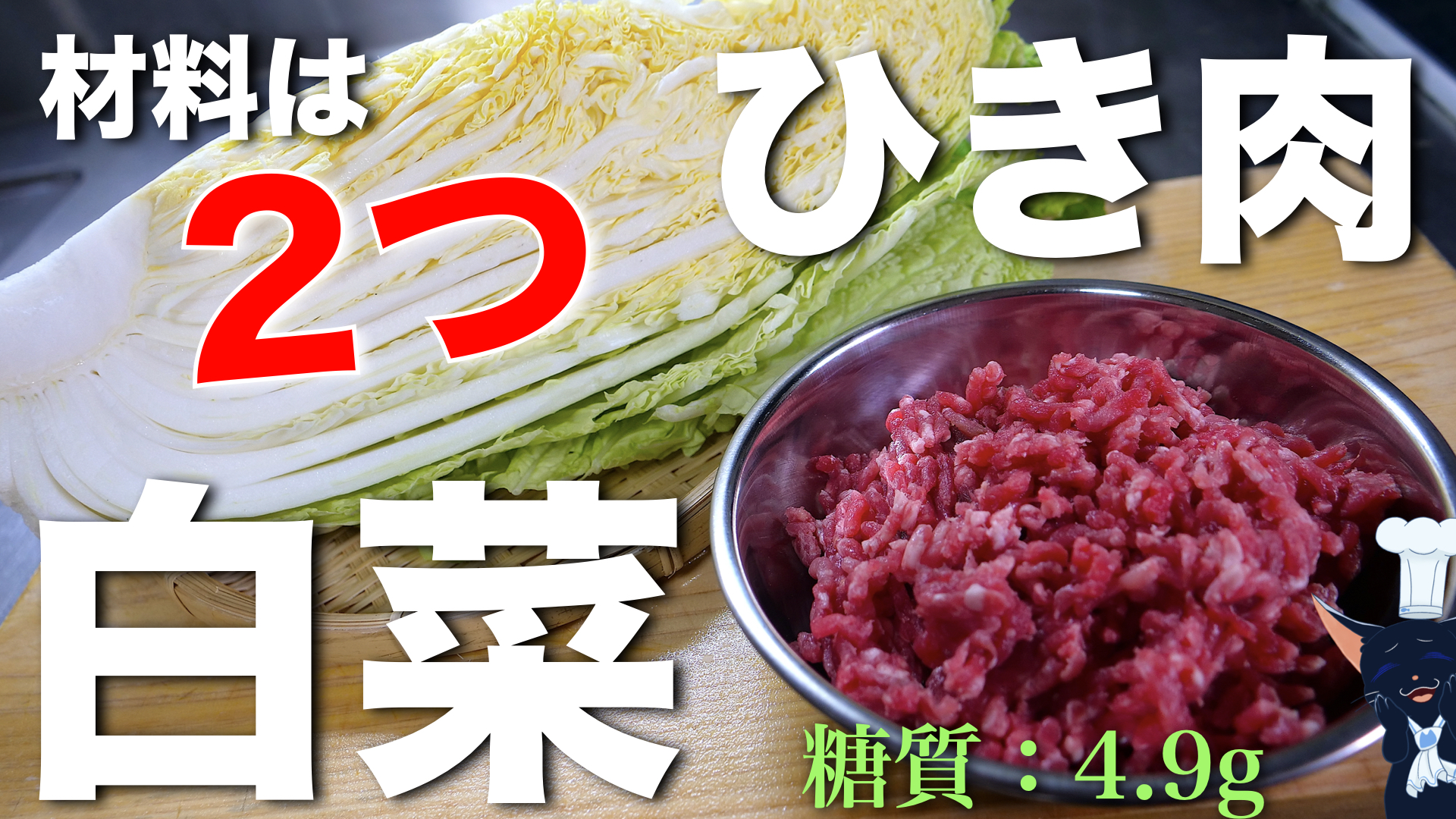 白菜　レシピ　ひき肉