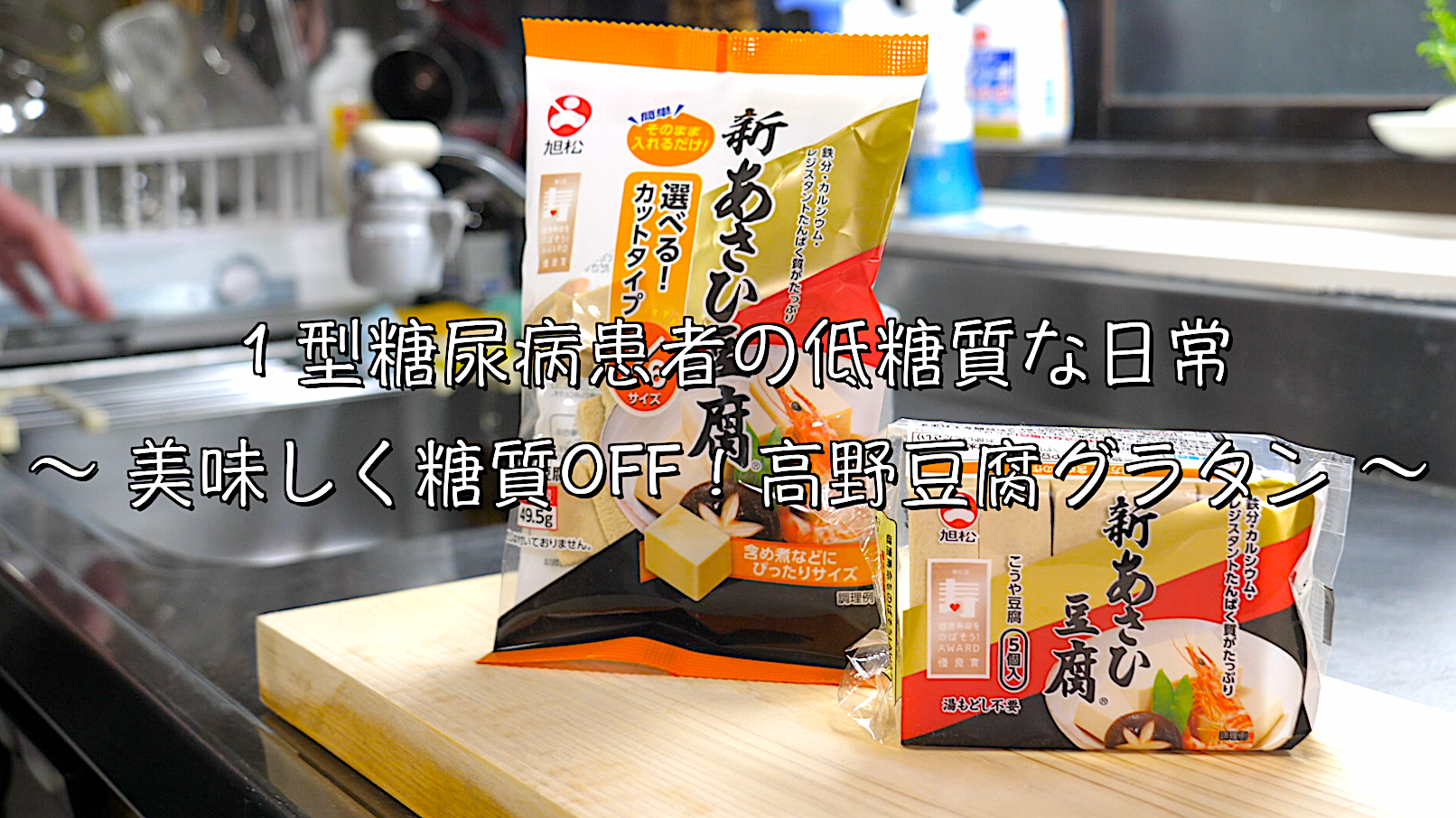 高野豆腐　グラタン　低糖質　ダイエット　レシピ