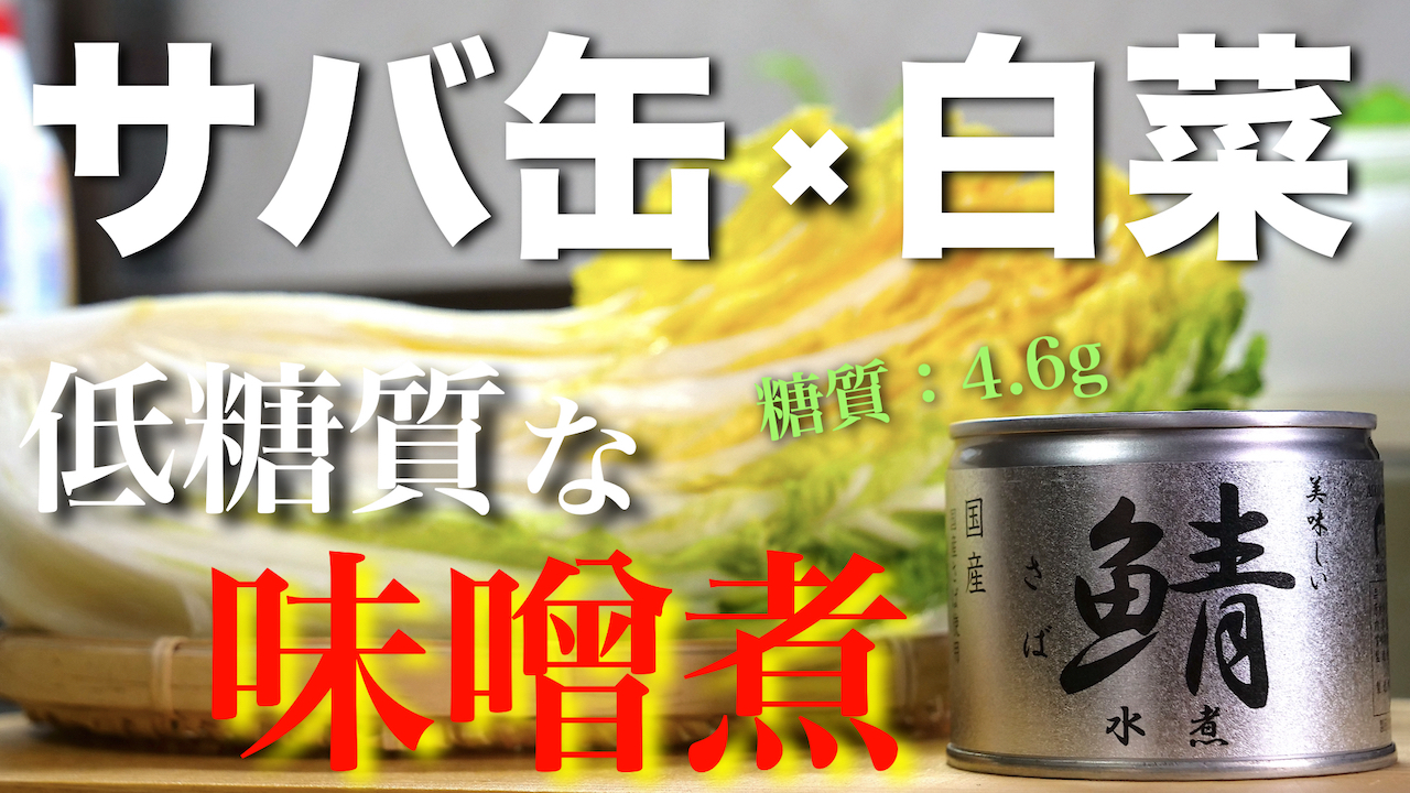 サバ缶　ダイエット　白菜　レシピ