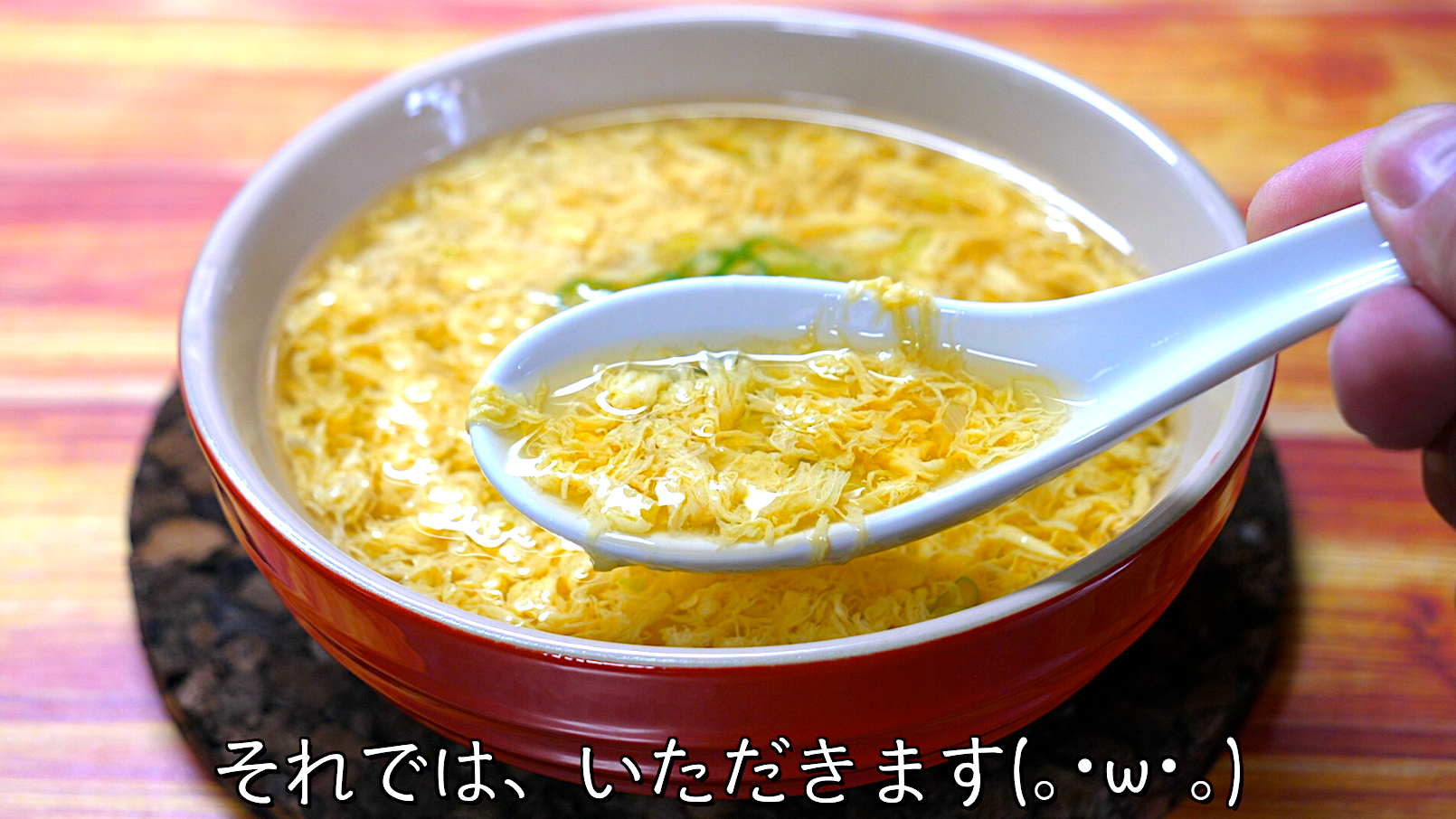 卵スープ　レシピ　プロの味