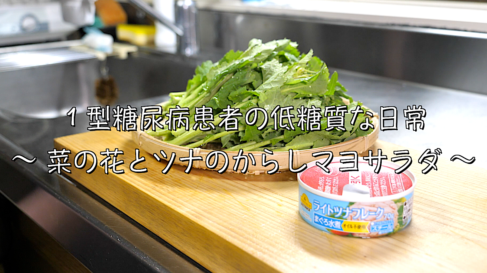 菜の花　レシピ　ツナ缶
