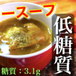 【お好きな具材でアレンジ無限大∞】ササッと作れる「カレー風スープ」の作り方【低糖質レシピ】