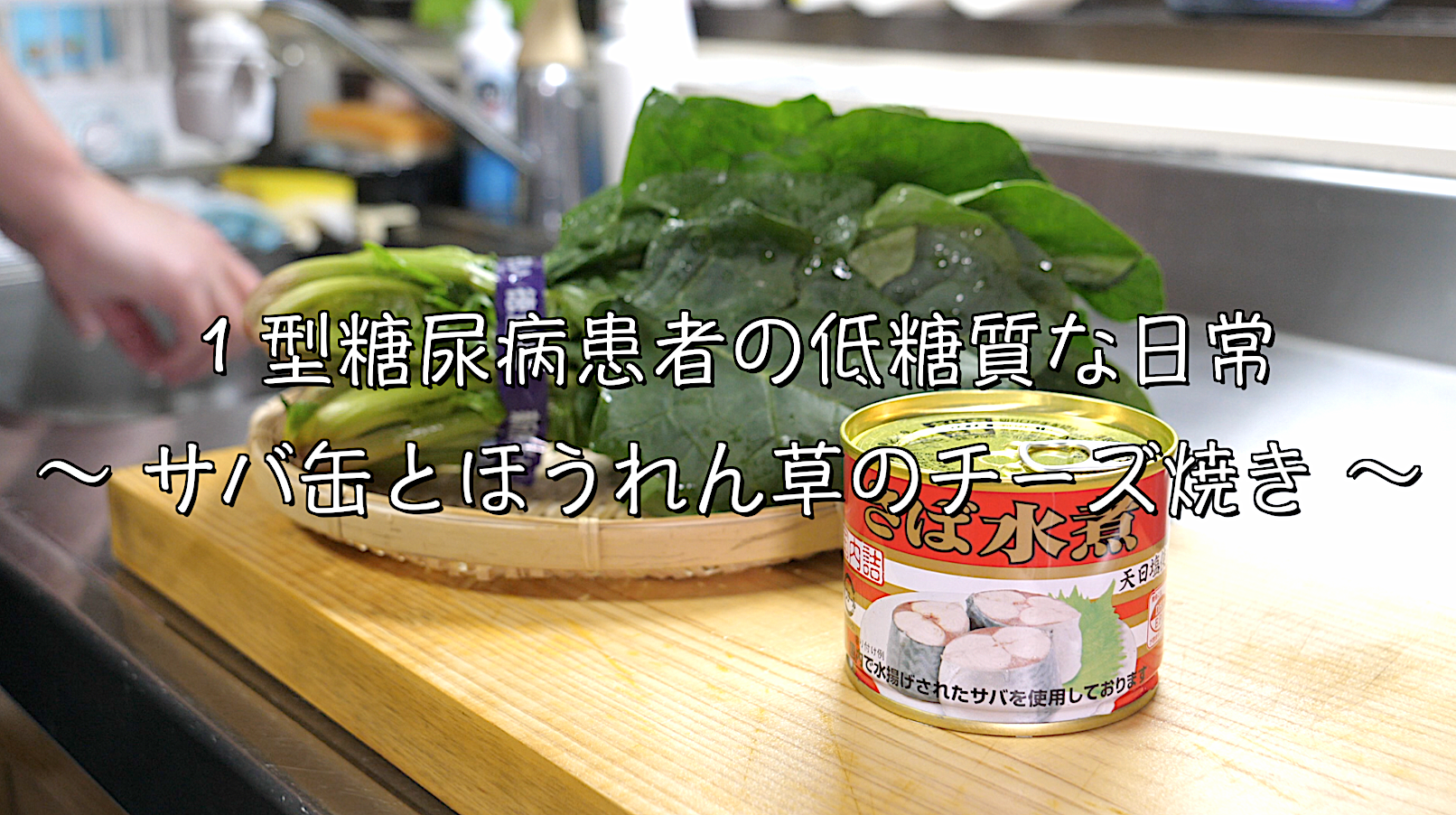 ほうれん草　サバ缶　レシピ　ダイエット