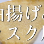 【トースターで作れる低糖質なスイーツ☆】「油揚げのラスク風」の作り方【低糖質レシピ】