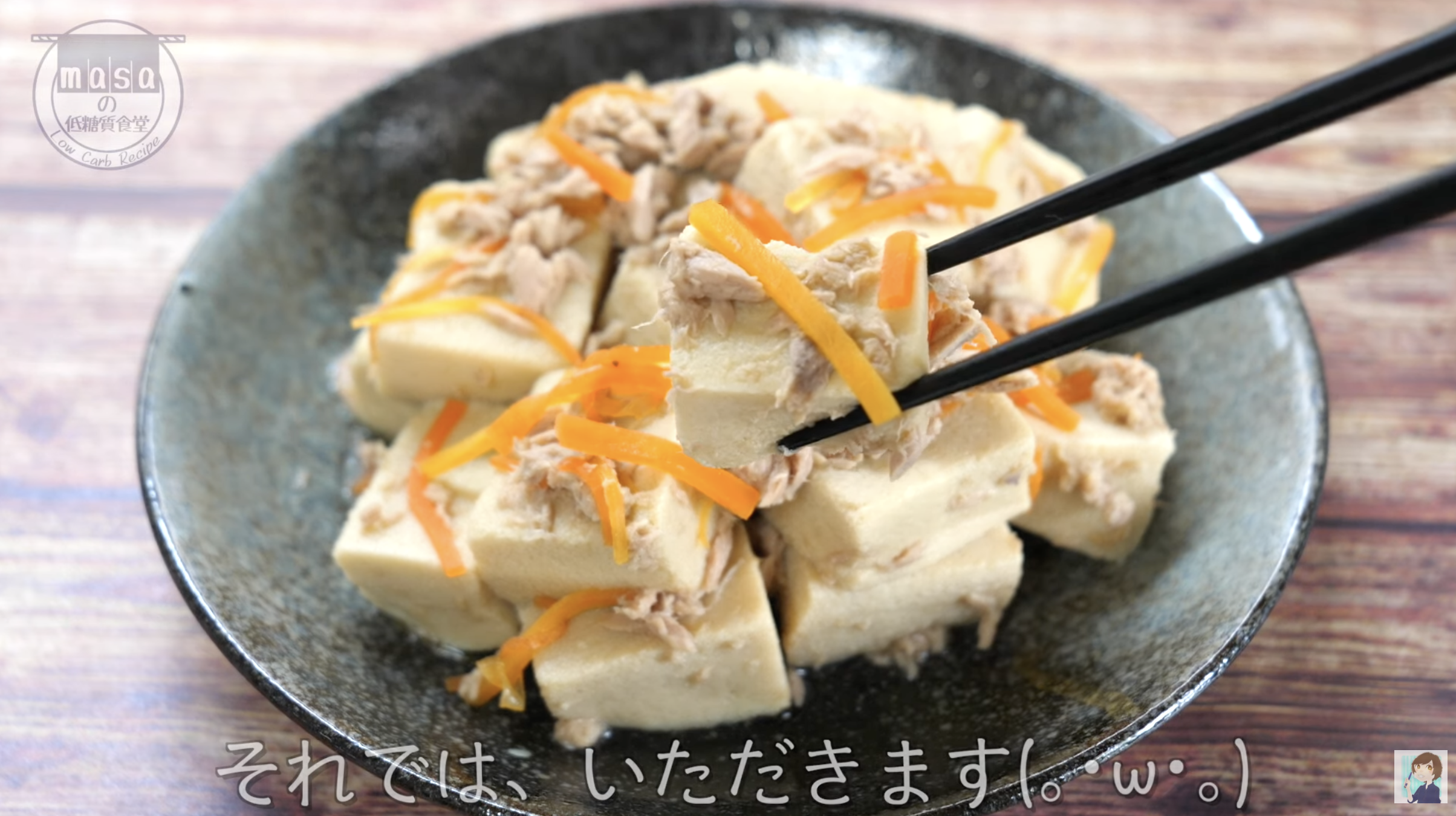 高野豆腐　ツナ缶　レシピ　低糖質