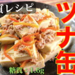 【ダイエットにオススメ！】簡単に作れて超ヘルシー♬「高野豆腐のツナ煮」の作り方【低糖質レシピ】