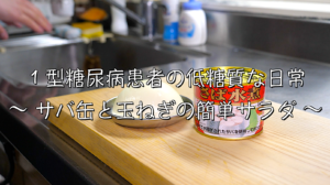 サバ缶　玉ねぎ　ダイエット　サラダ　レシピ