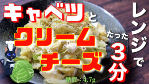 キャベツ　クリームチーズ　低糖質　レシピ