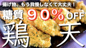 とり天　磯辺揚げ　低糖質　レシピ