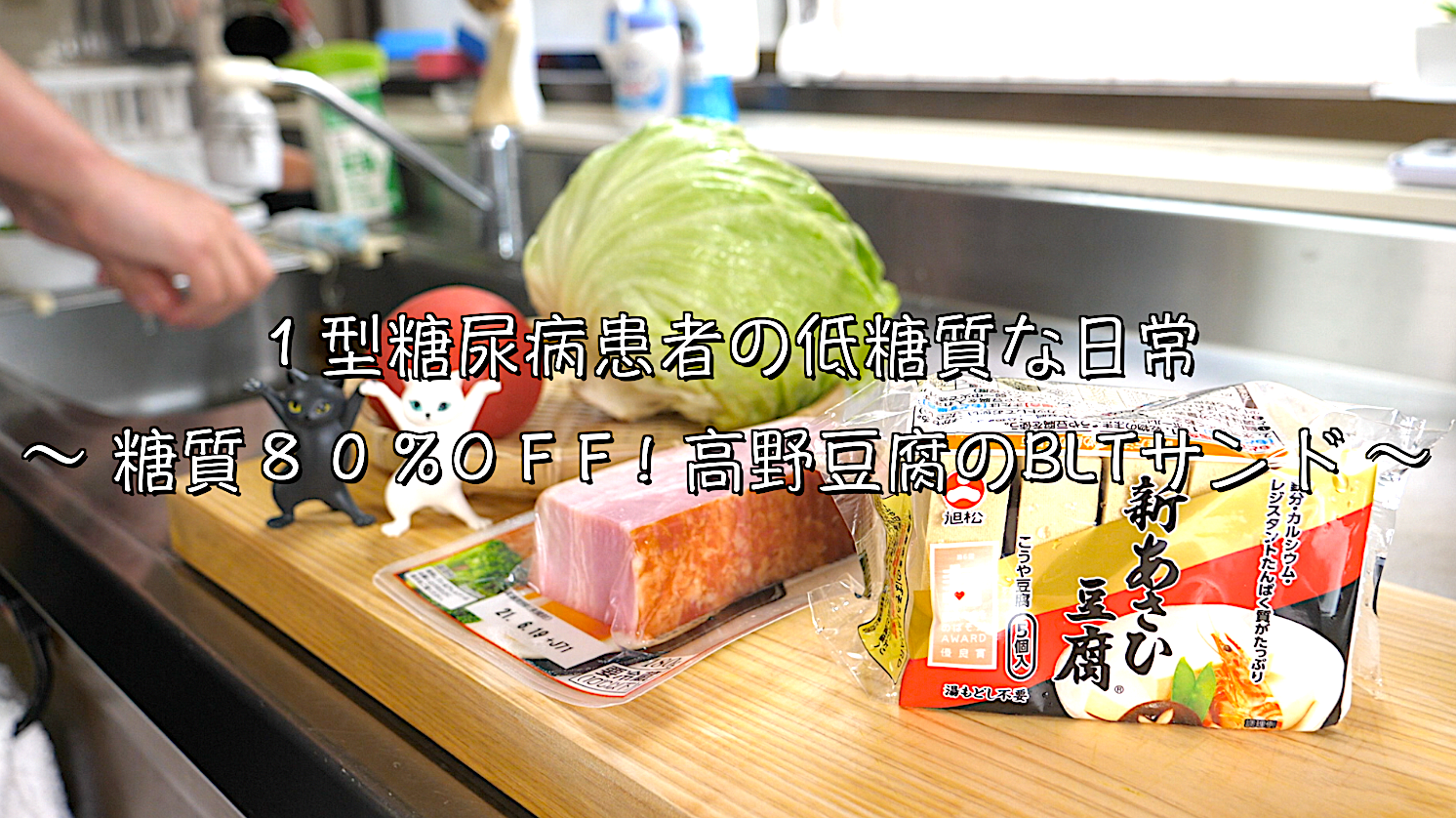 ダイエット　高野豆腐　サンドイッチ