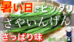 さやいんげん　レシピ　白だし