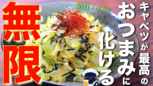 キャベツ　ナムル　レシピ　おつまみ