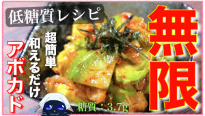 アボカド　キムチ　レシピ　低糖質