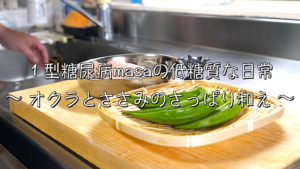 オクラ　ささみ　低糖質　レシピ