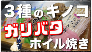 キノコ　ホイル焼き　低糖質　レシピ