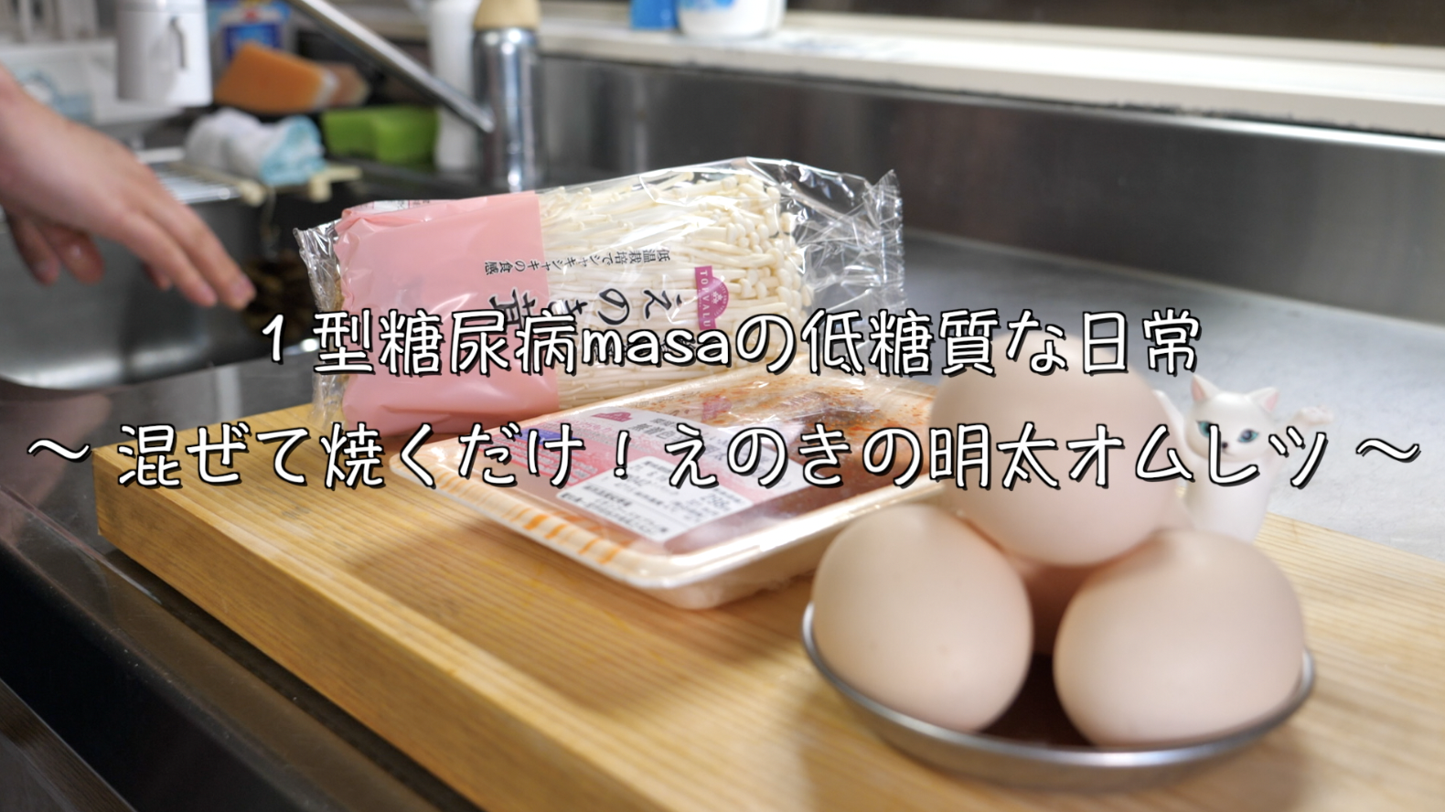 えのき　明太子　卵　レシピ