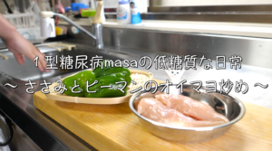 ピーマン　ささみ　低糖質　レシピ