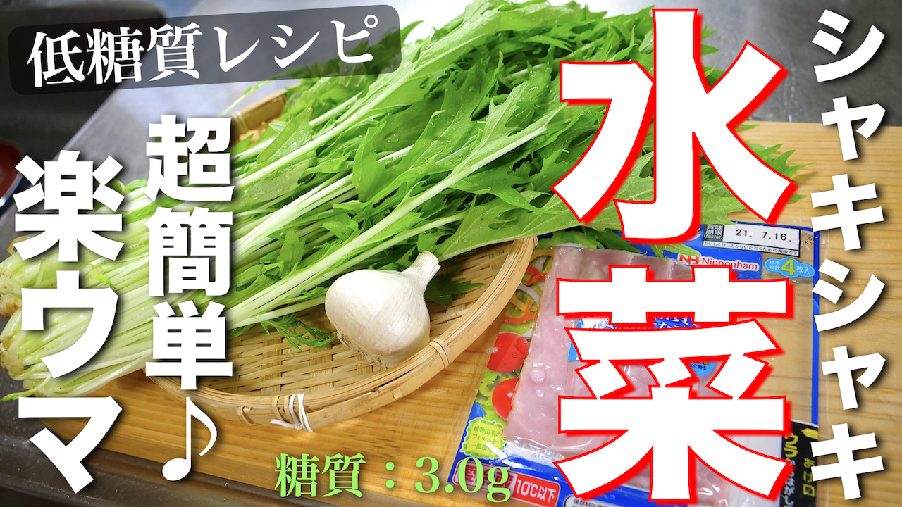 水菜　ベーコン　レシピ　低糖質