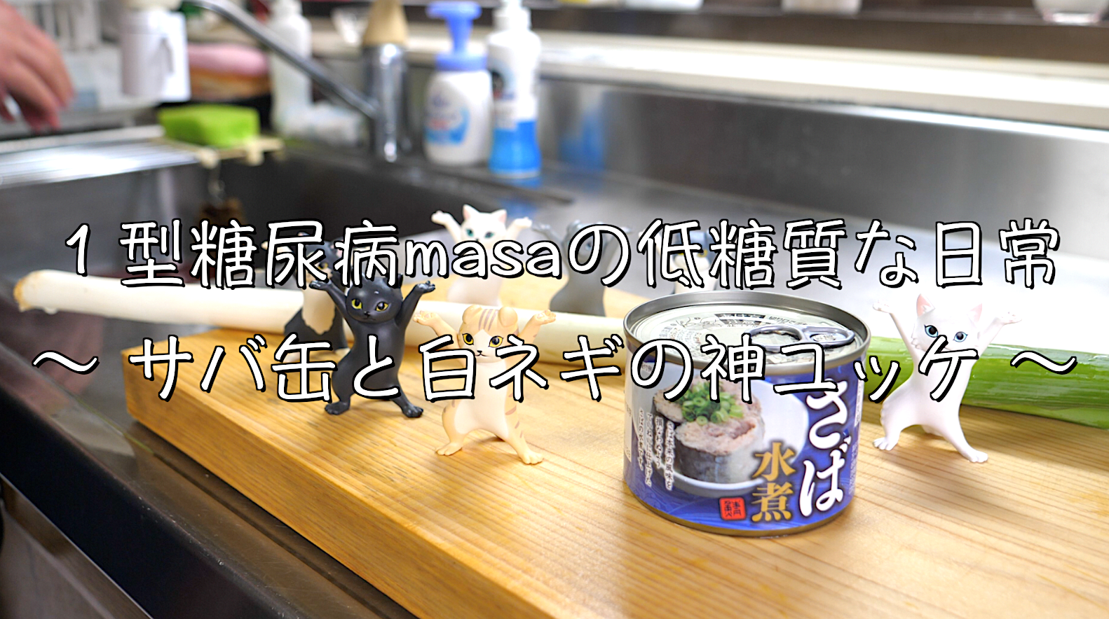 サバ缶　ユッケ　レシピ　低糖質