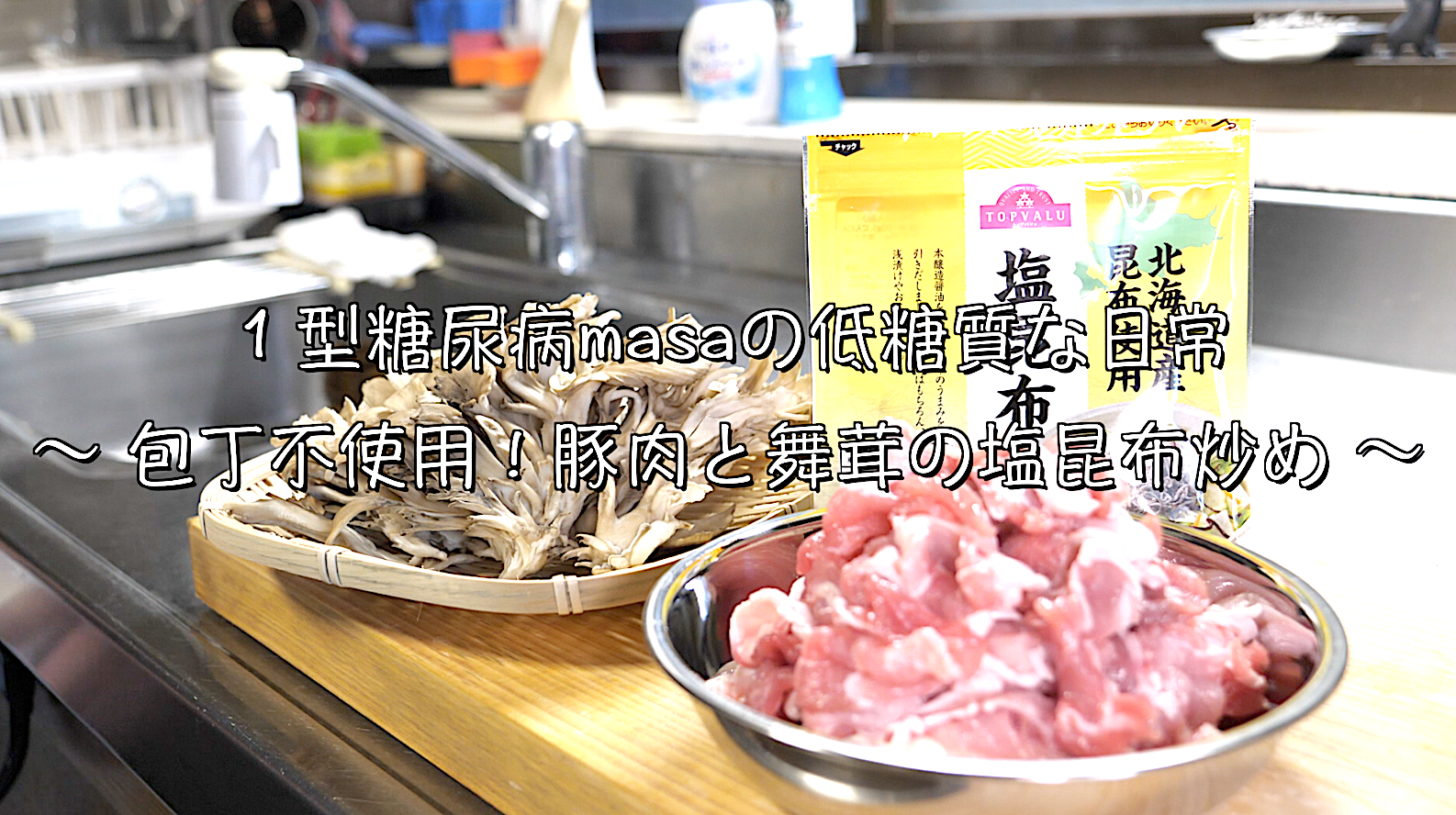 舞茸　豚肉　塩昆布　レシピ