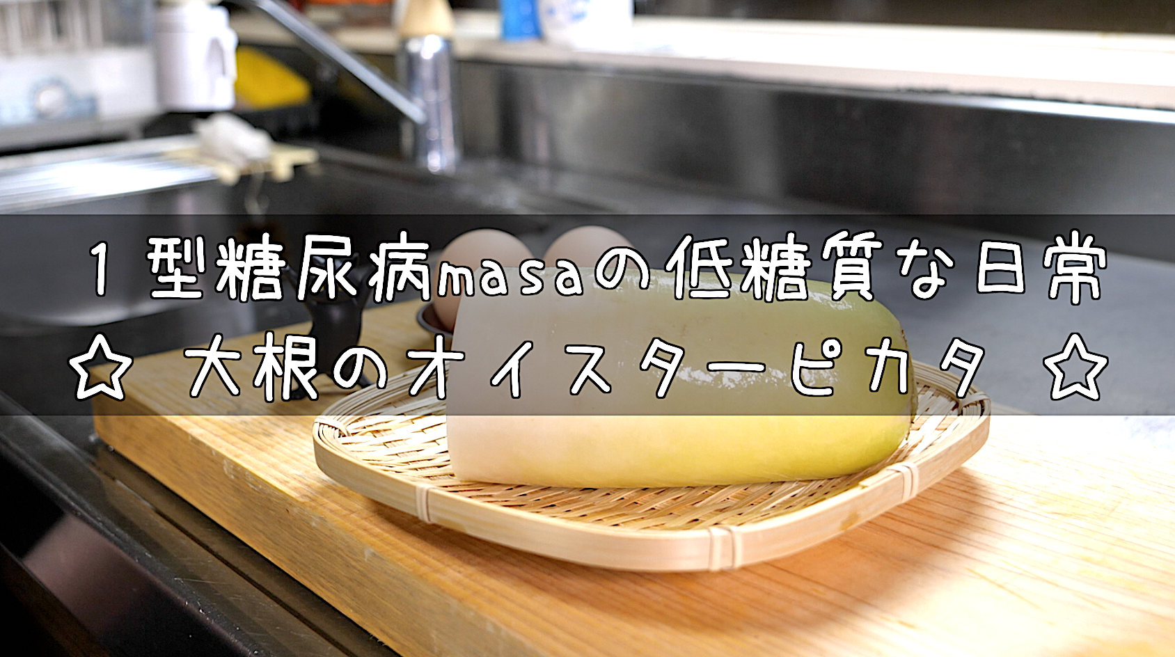 材料２つで超簡単 シンプルだけど 最高の味わい 大根のオイスターピカタ の作り方 糖質ｏｆｆレシピ いつも誰かのお陰様