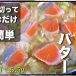 【野菜がたっぷり食べられる☆】寒くなってきたこの時期に！「白菜と鮭の味噌バター炒め」の作り方【低糖質レシピ】