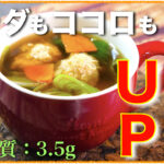 【寒くなってきたこの時期に、便利なレシピ☆】「鶏だんごの生姜レタススープ」の作り方【低糖質レシピ】