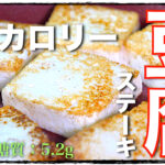 【低カロリーでヘルシーな１品☆】旨すぎて困ります⋯。「豆腐の生姜ステーキ」の作り方【低糖質レシピ】