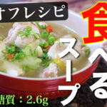【楽チン・糖質ＯＦＦ！】大満足間違いなし♬「サムゲタン風スープ」【低糖質レシピ】