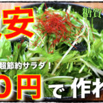 【たった５０円で作れる爆盛りサラダ！】「水菜のチョレギサラダ」【糖質ＯＦＦレシピ】