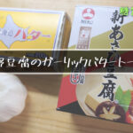 【糖質ＯＦＦで高タンパク！】「高野豆腐のガリバタトースト」の作り方【低糖質レシピ】