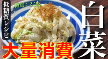 【余った白菜の消費にオススメ！】作り置きにも大活躍の『白菜サラダ』【糖質ＯＦＦレシピ】
