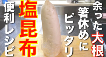 【大量消費にオススメ！】常備菜にいかがですか？「大根の塩昆布漬け」の作り方
