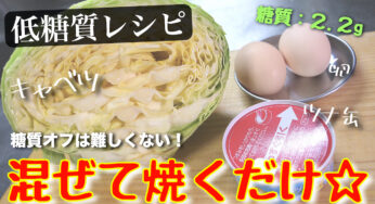 【朝食にピッタリ☆】「キャベツとツナ缶の簡単焼き」【低糖質レシピ】
