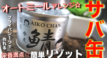 【便利すぎる、アレンジレシピ☆】フライパン１つで超簡単！「サバ缶のオートミールリゾット」【糖質ＯＦＦレシピ】