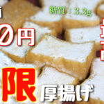 【無限レシピ】１人前たった７０円で作れちゃう♬「ヤンニョム厚揚げ」