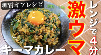 【マジで便利な、栄養満点の１品☆】「サバ缶キーマカレー風」の作り方【低糖質レシピ】
