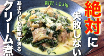 【シチュー感覚でいけちゃう！】ただ煮込むだけなのに、超濃厚⋯♬「鶏肉のクリーム煮」
