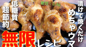 【１本たった４０円！】激安すぎて、家呑みにピッタリ♬「やみつきバーベキューチキン」【低糖質レシピ】