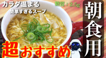 【材料はたった２つ！】簡単すぎる糖質ＯＦＦスープ☆「えのきと卵のサンラータン」の作り方
