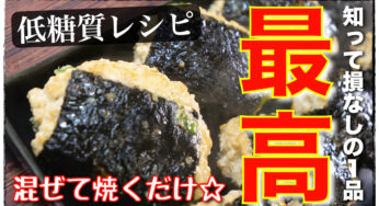 【このレシピは知らなきゃ損！】混ぜて焼くだけ♬スペシャルな「絶品つくね」の作り方
